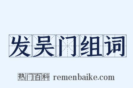 发吴门组词是什么意思的图片